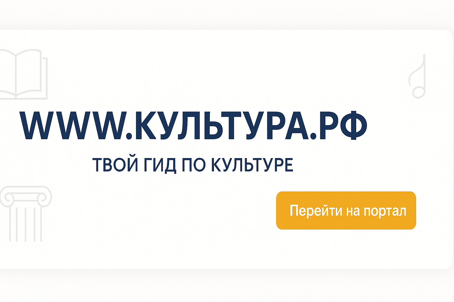 ● «WWW.КУЛЬТУРА.РФ – твой гид по культуре. Узнайте больше об истории страны, искусстве и планируйте культурные выходные на портале «Культура.РФ».